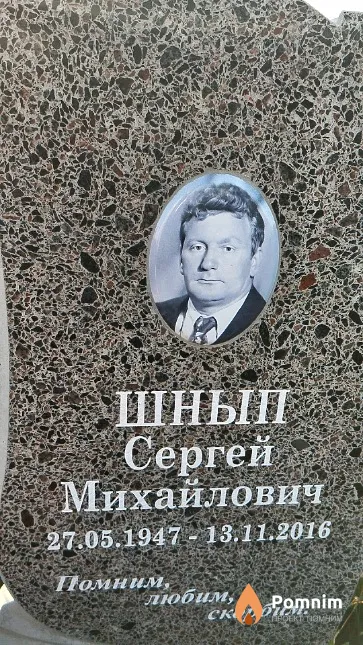 Шнып Сергей Михайлович