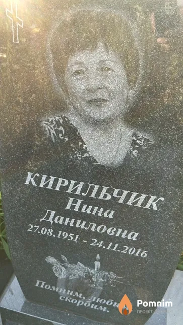Кирильчик Нина Даниловна