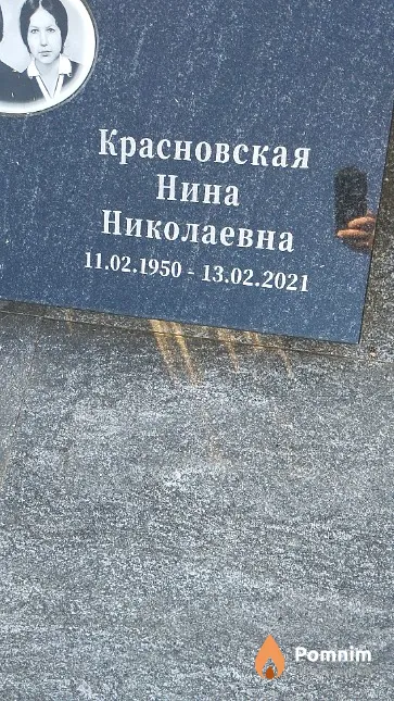 Красновская Нина Николаевна