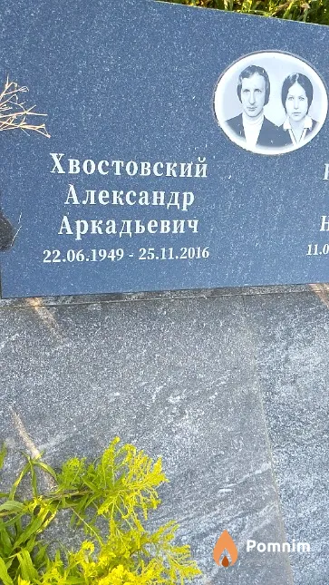 Хвостовский Александр Аркадьевич