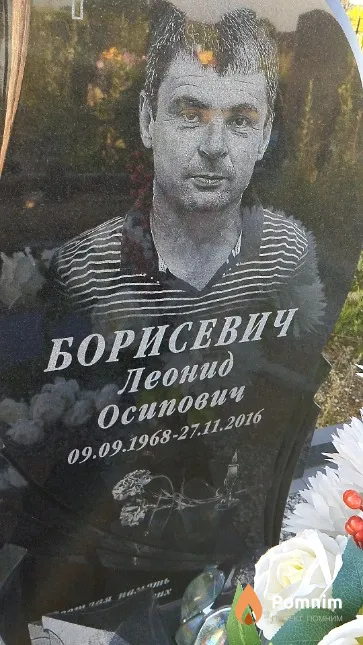 Борисевич Леонид Осипович