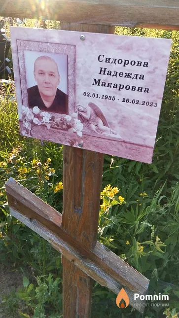 Сидорова Надежда Макаровна