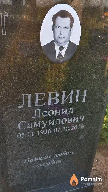 Левин Леонид Самуилович