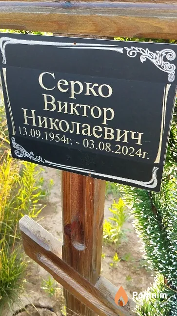 Серко Виктор Николаевич