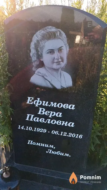 Ефимова Bepa Павловна