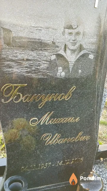 Бакунов Михаил Иванович