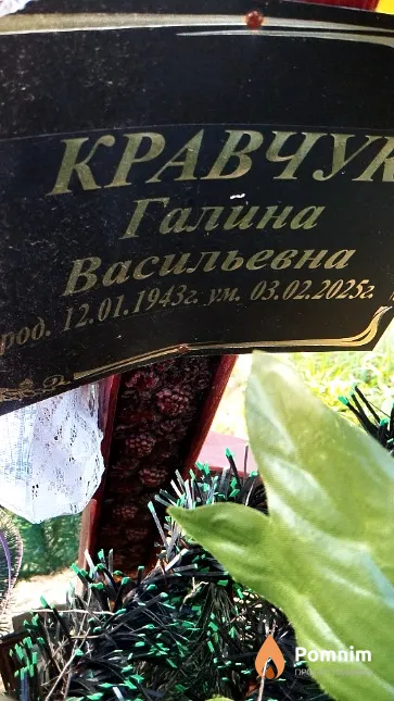 Кравчук Галина Васильевна