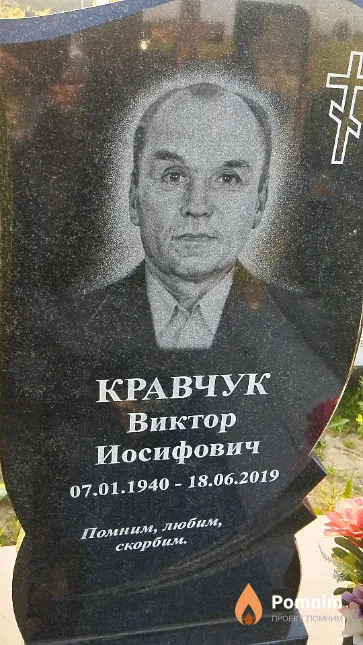 Кравчук Виктор Иосифович