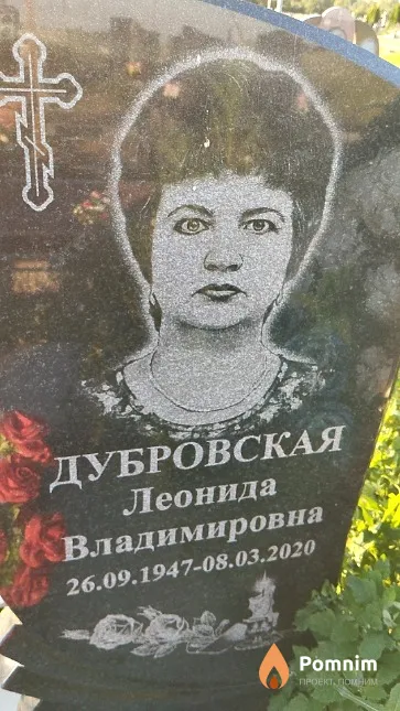 Дубровская Леонида Владимировна