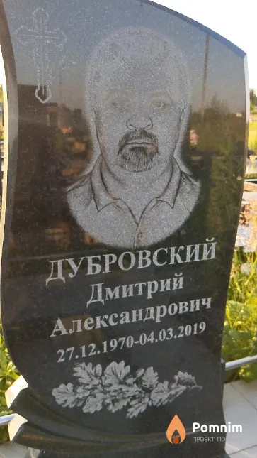 Дубровский Дмитрий Александрович
