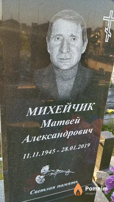 Михейчик Матвей Александрович