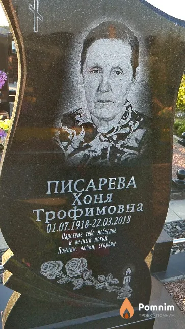 Писарева Хоня Трофимовна