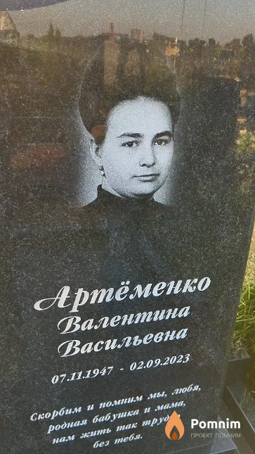 Артёменко Валентина Васильевна