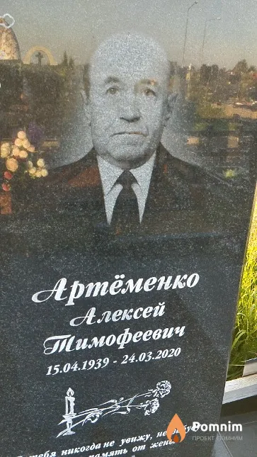 Артёменко Алексей Тимофеевич