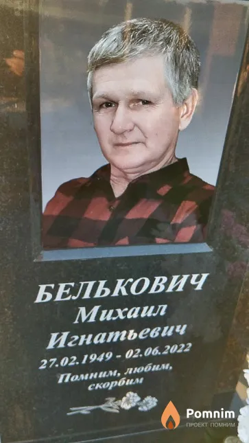 Белькович Михаил Игнатьевич