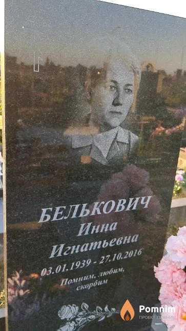 Белькович Инна Игнатьевна