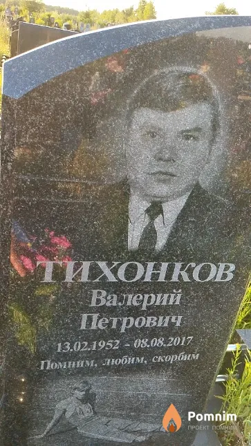 Тихонков Валерий Петрович