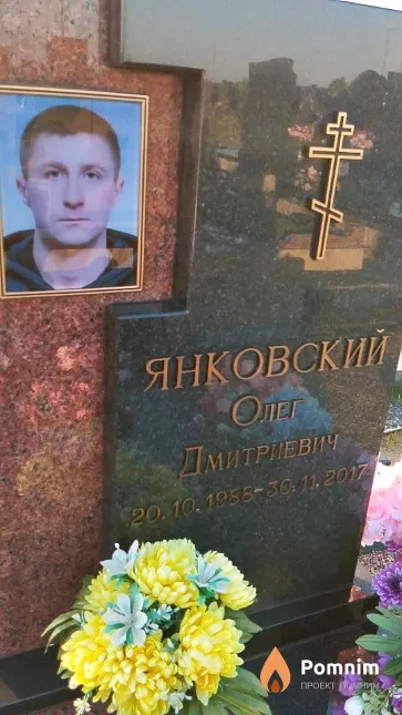 Янковский Олег Дмитриевич