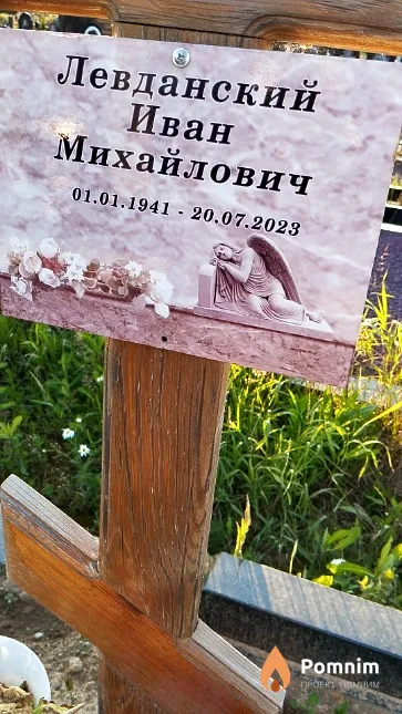Левданский Иван Михайлович