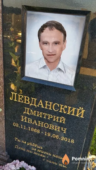 Левданский Дмитрий Иванович