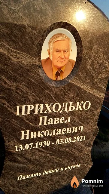 Приходько Павел Николаевич