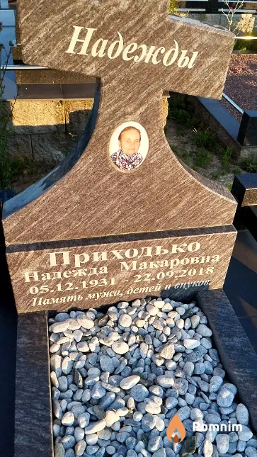 Приходько Надежда Макаровна