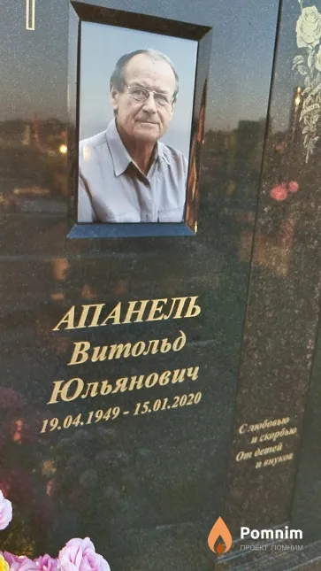 Апанель Витольд Юльянович