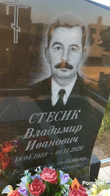 Стесик Владимир Иванович