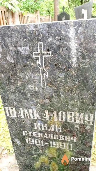Шамкалович Иван Степанович