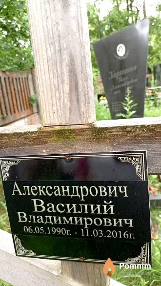 Александрович Василий Владимирович