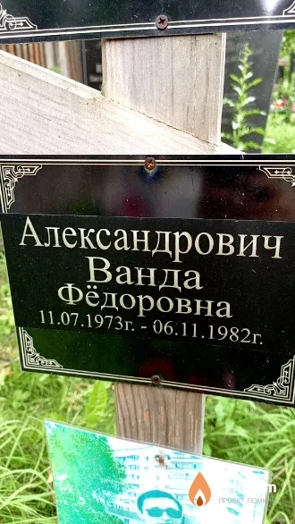 Александрович Ванда Фёдоровна