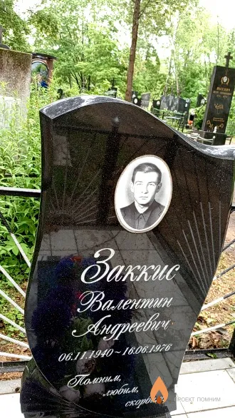 Заккис Валентин Андреевич
