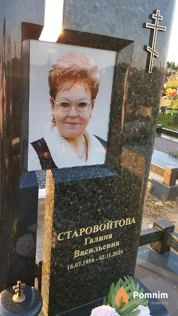 Старовойтова Галина Васильевна