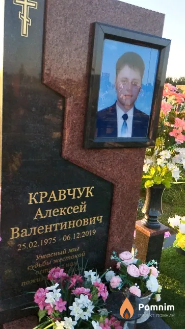 Кравчук Алексей Валентинович