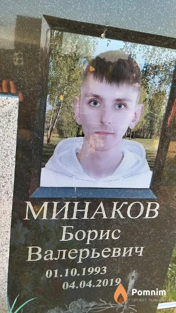 Минаков Борис Валерьевич
