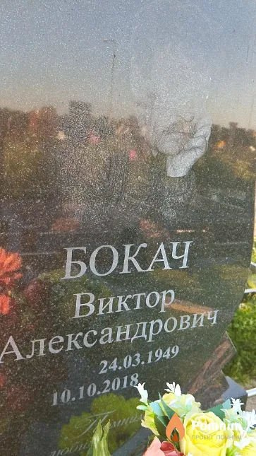 Бокач Виктор Александрович