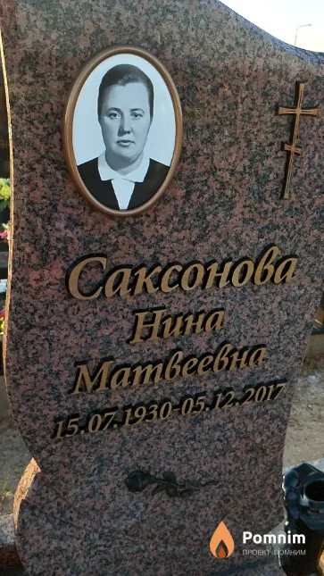 Саксонова Нина Матвеевна