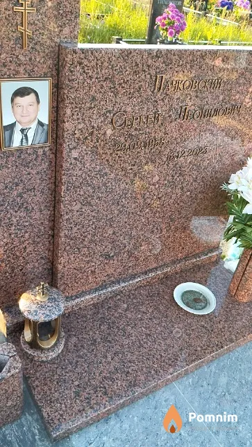 Пачковский Сергей Леонидович