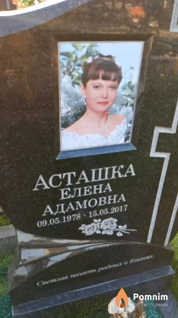 Асташка Елена Адамовна