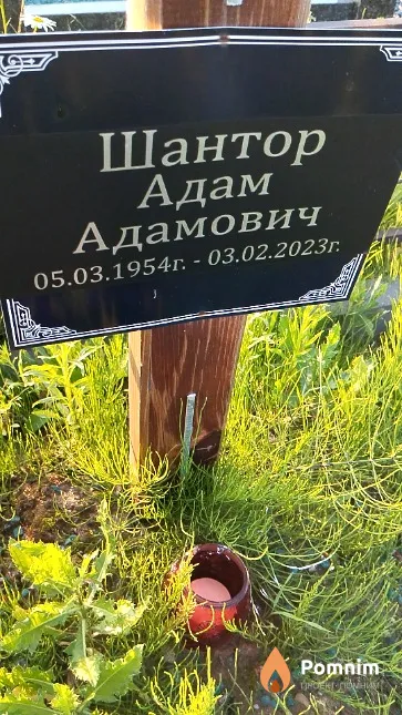 Шантор Адам Адамович