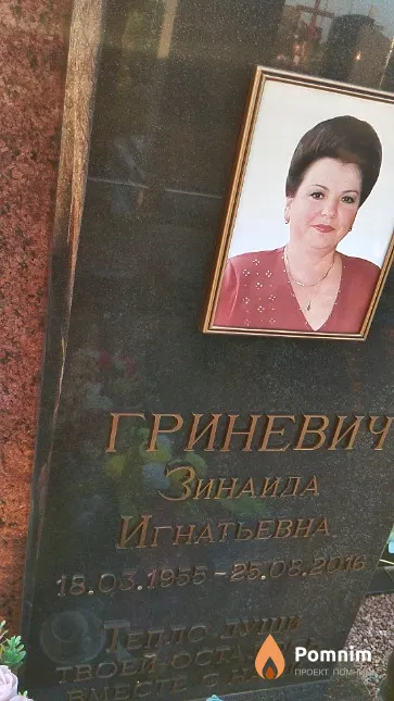 Гриневич Зинаида Игнатьевна