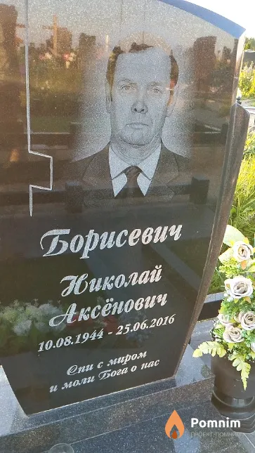 Борисевич Николай Аксёнович