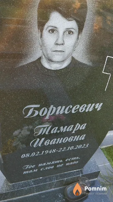 Борисевич Тамара Ивановна