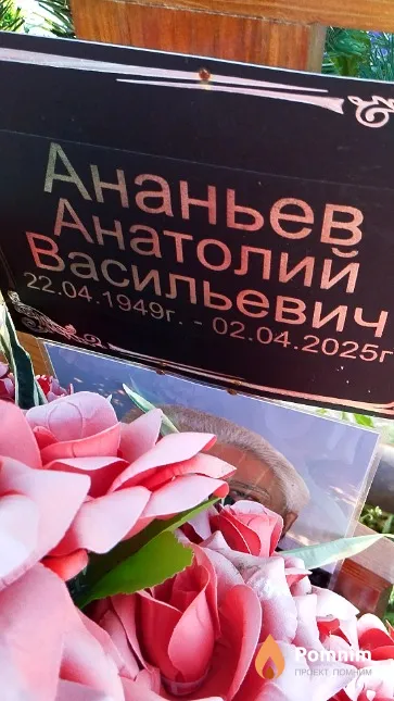 Ананьев Анатолий Васильевич