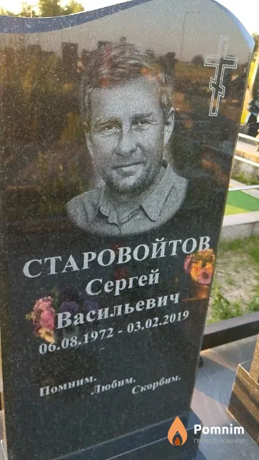 Старовойтов Сергей Васильевич