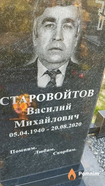 Старовойтов Василий Михайлович