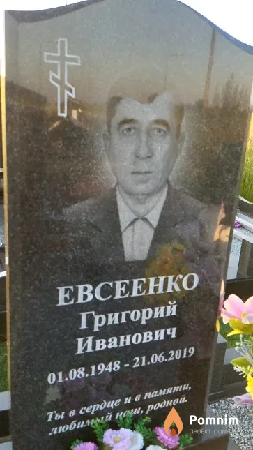Евсеенко Григорий Иванович