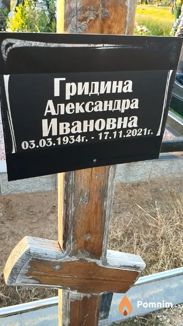 Гридина Александра Ивановна