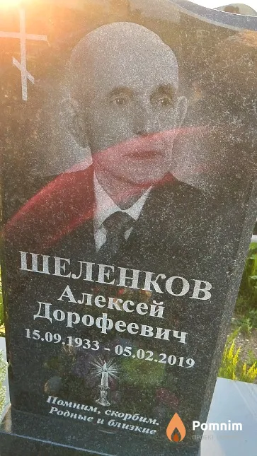 Шеленков Алексей Дорофеевич