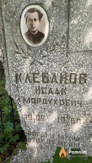 Клебанов Исаак Мордухович